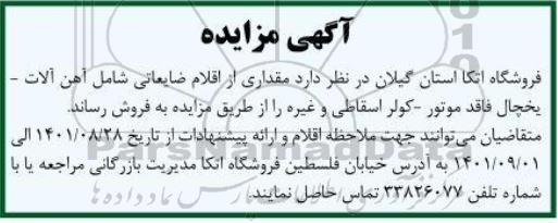 مزایده  فروش مقداری از اقلام ضایعاتی شامل آهن آلات - یخچال فاقد موتور - کولر اسقاطی و غیره 