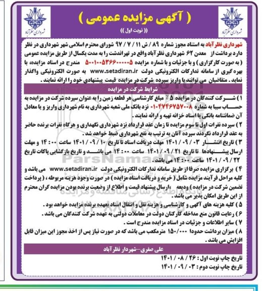 مزایده برداشت از معدن 62 