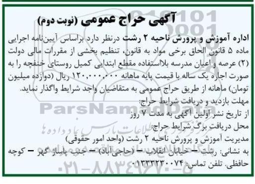 حراج عمومی واگذاری عرصه و اعیان مدرسه بلااستفاده