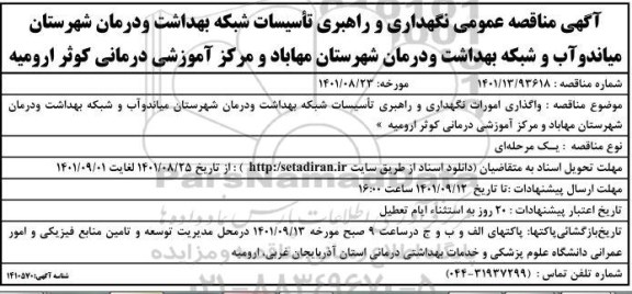 آگهی مناقصه عمومی نگهداری و راهبری تاسیسات شبکه بهداشت و درمان شهرستان ...