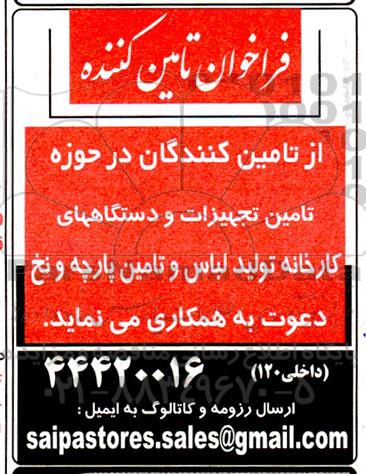 فراخوان تامین کننده تجهیزات و دستگاههای کارخانه تولید لباس و تامین پارچه و نخ 