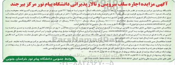 مزایده اجاره سلف سرویس و تالار پذیرائی دانشگاه پیام نور