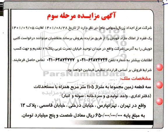 مزایده یک فقره از املاک مازاد  مرحله سوم 