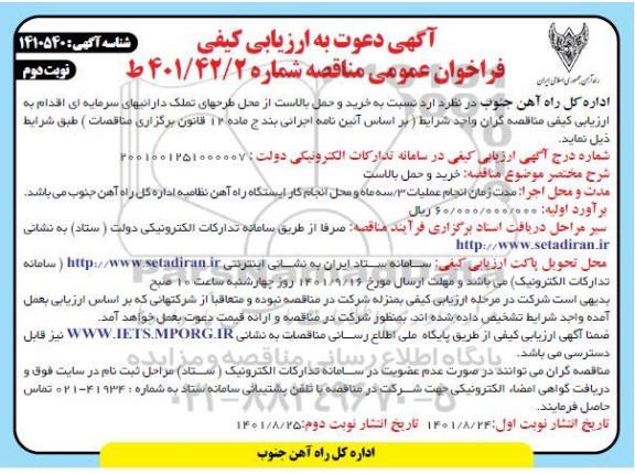 ارزیابی کیفی فراخوان خرید و حمل بالاست - نوبت دوم