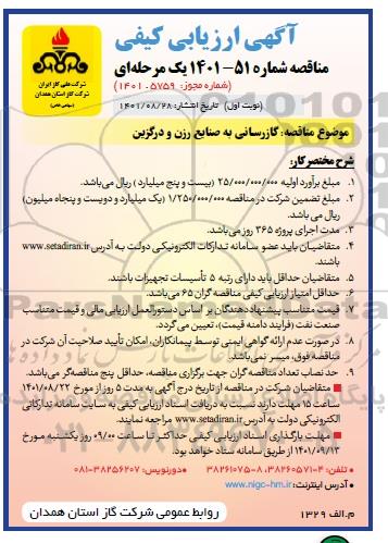 آگهی ارزیابی کیفی مناقصه گازرسانی به صنایع 