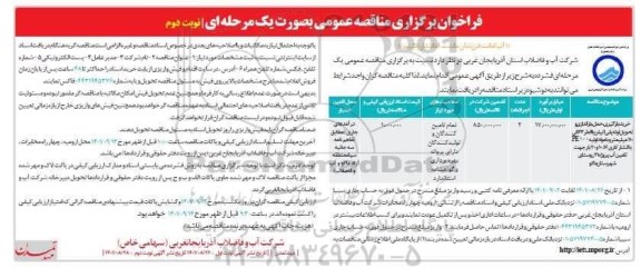 فراخوان مناقصه خرید ، بارگیری حمل و باراندازی لوله پلی اتیلن - نوبت دوم 