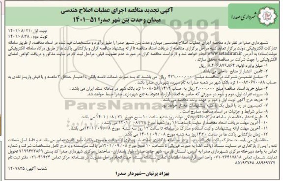 تجدید مناقصه اجرای عملیات اصلاح هندسی میدان ...