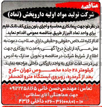 مناقصه پیمانکاری محاسبه و اجرای بتون ریزی کف تانک فارم برای واحد ...