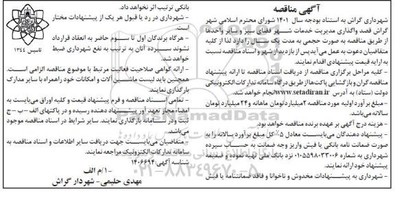 مناقصه واگذاری مدیریت خدمات شهر فضای سبز و سایر واحدها 