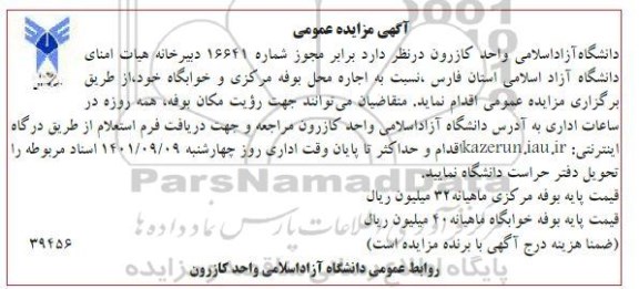 مزایده عمومی اجاره محل بوفه مرکزی و خوابگاه