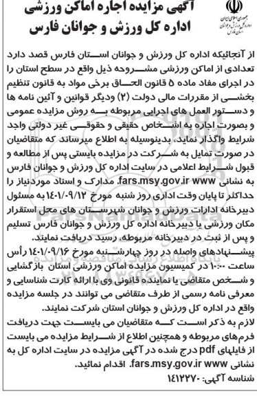 مزایده اجاره تعدادی از اماکن ورزشی