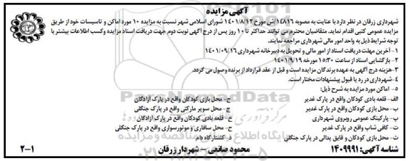 مزایده 10 مورد اماکن و تاسیسات