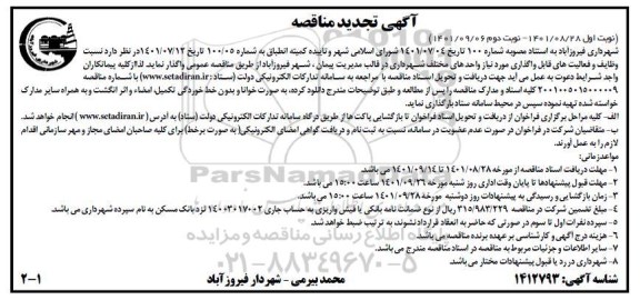 تجدید مناقصه وظایف و فعالیت های قابل واگذاری مورد نیاز واحدهای مختلف شهرداری 