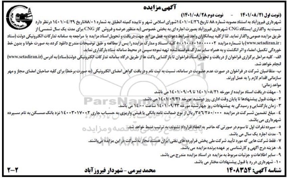 مزایده واگذاری ایستگاه CNG - نوبت دوم