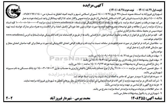 مزایده فروش آهن آلات اسقاطی ضایعاتی - نوبت دوم