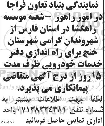 آگهی پیمانکار  برای راه اندازی دفتر خدمات خودرویی 