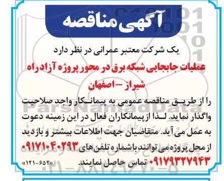 مناقصه عملیات جابجایی شبکه برق 