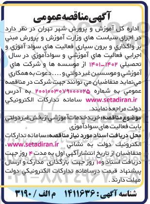 مناقصه واگذاری و برون سپاری فعالیت های سواد آموزی و اجرایی فعالیت های آموزشی و سوادآموزی در سال تحصیلی 1402- 1401 .... 