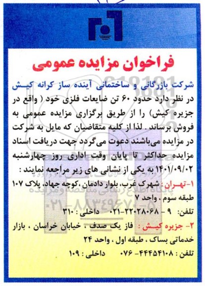 مزایده، مزایده  مقدار حدود 60 تن ضایعات فلزی 