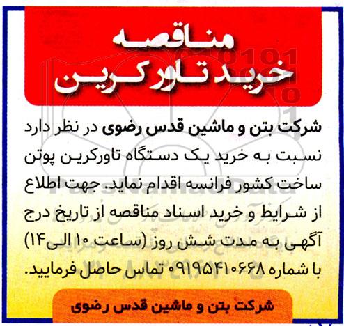 مناقصه  خرید یک دستگاه تاورکرین پوتن
