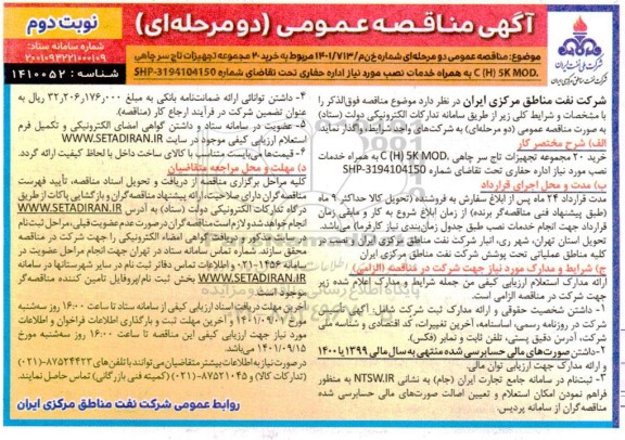 مناقصه خرید 20 مجموعه تجهیزات تاج سرچاهی C(H)5L MOD - نوبت دوم 