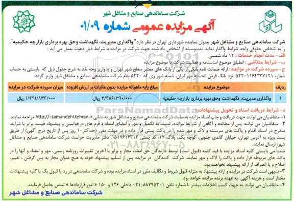 مزایده واگذاری مدیریت، نگهداشت و حق بهره برداری بازارچه