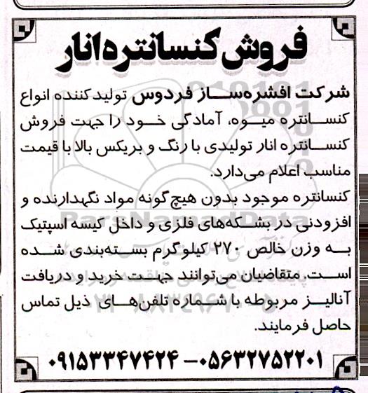 مزایده فروش کنسانتره انار
