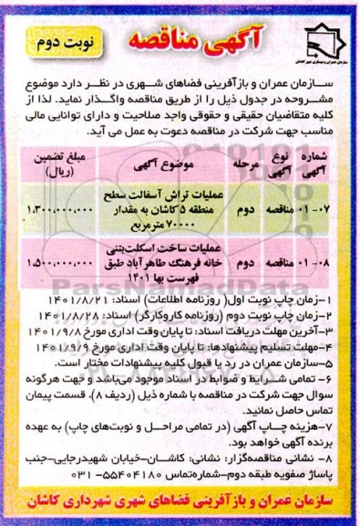 مناقصه عملیات تراش آسفالت...- مرحله دوم نوبت دوم 