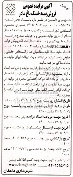 مزایده واگذاری محصول پسته خشک باغ مادر