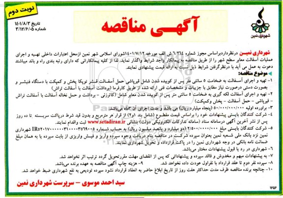 مناقصه تهیه و اجرای آسفالت به ضخامت 5 سانتی متر پس از کوبیده شدن - نوبت دوم