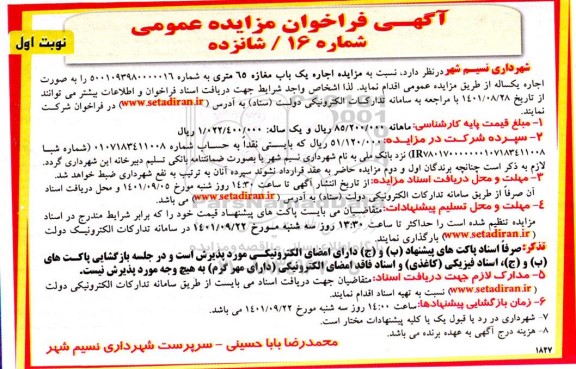 مزایده اجاره یک باب مغازه 65 متری