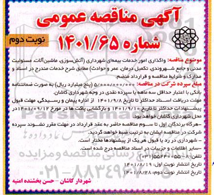 مناقصه واگذاری امور خدمات بیمه ای شهرداری نوبت دوم 