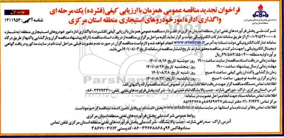 تجدید مناقصه اداره امور خودروهای استیجاری  