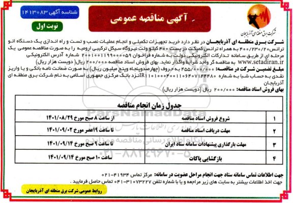 مناقصه خرید تجهیزات تکمیلی و انجام عملیات نصب و تست و راه اندازی یک دستگاه اتو ترانس 20/230/400 به همراه ...