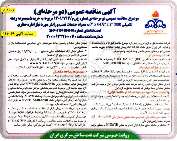 مناقصه خرید 5 مجموعه رشته تکمیلی (10K) 7