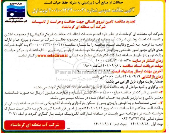 تجدید مناقصه تامین نیروی انسانی جهت حفاظت و حراست 
