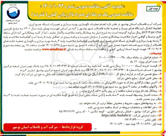 تجدید مناقصه عمومی عملیات نگهداری، بهره برداری و تعمیرات شبکه جمع آوری، خطوط انتقال، ایستگاه های پمپاژ و تصفیه خانه فاضلاب 