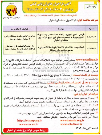 فراخوان ارزیابی کیفی طراحی، تامین تجهیزات و انجام عملیات نصب و ...