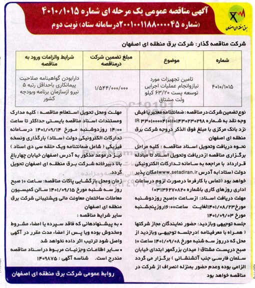 مناقصه تامین تجهیزات مورد نیاز و انجام عملیات اجرایی توسعه پست  - نوبت دوم