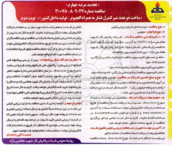 تجدید مرتبه چهارم مناقصه ساخت دو عدد شیر کنترل فشار به همراه اکچیوتر - نوبت دوم 