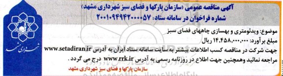 مناقصه ویدومتری و بهسازی چاههای فضای سبز 