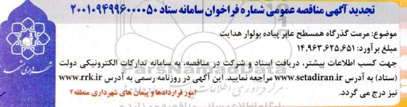تجدید مناقصه مرمت گذرگاه همسطح عابر پیاده بولوار هدایت