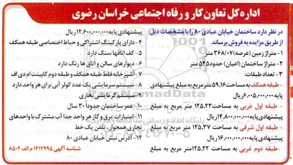 مزایده فروش ساختمان خیابان عبادی 80