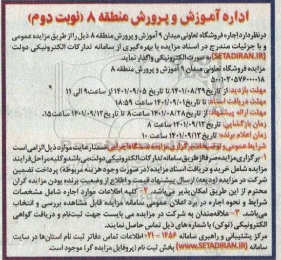 مزایده اجاره فروشگاه تعاونی - نوبت دوم