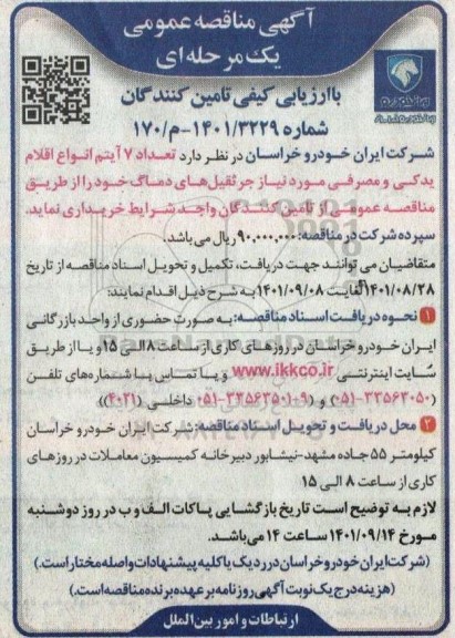 مناقصه تعداد 7 آیتم انواع اقلام یدکی و مصرفی 