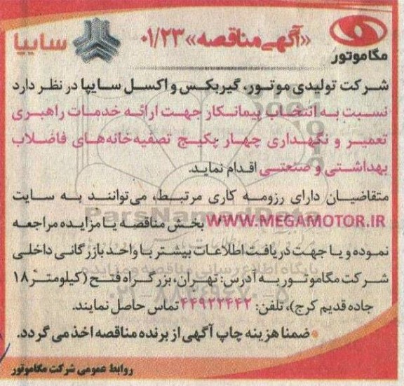انتخاب پیمانکار جهت ارائه خدمات راهبری تعمیر و نگهداری چهار پکیج تصفیه خانه های فاضلاب بهداشتی