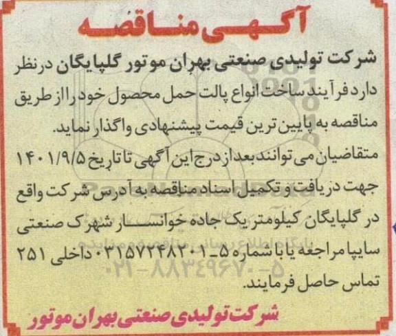 مناقصه فرآیند ساخت انواع پالت حمل محصول 