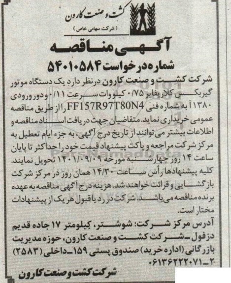 مناقصه یکدستگاه موتور گیربکس کلاریفایر 