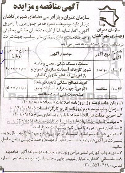 مزایده و مناقصه خرید مصالح سنگی دانه بندی شده (کوهی) 