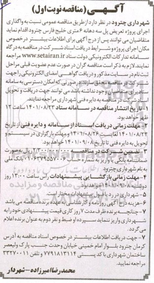 مناقصه واگذاری اجرای پروژه تعریض پل سه دهانه 